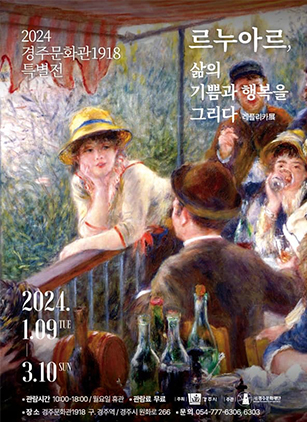 경주문화관1918 특별전 <르누아르, 삶의 기쁨과 행복을 그리다>