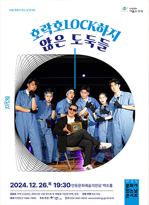 호락호Rock하지 않은 도둑들 [안동]