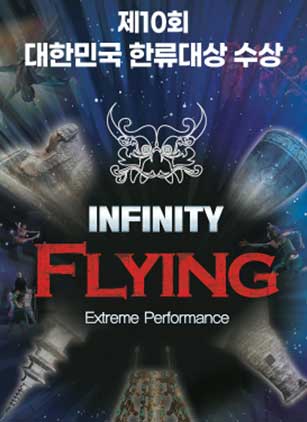[경주] 인피니티 플라잉 (INFINITY FLYING)