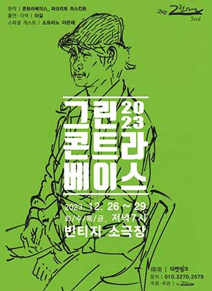 [대구] 그린 콘트라베이스