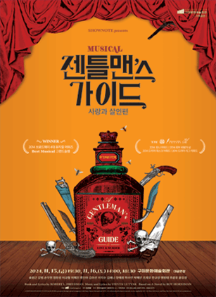 젠틀맨스 가이드: 사랑과 살인편 [구미]