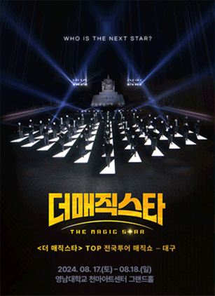 더매직스타 TOP7 전국투어 매직쇼