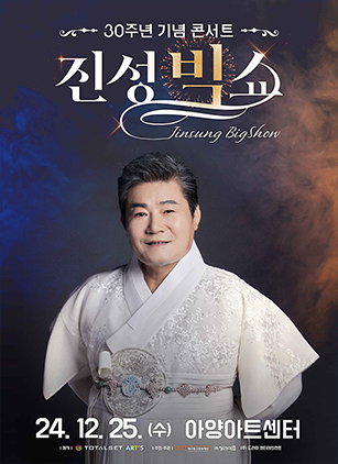 진성 30주년 기념 콘서트: 진성 빅쇼 [대구]