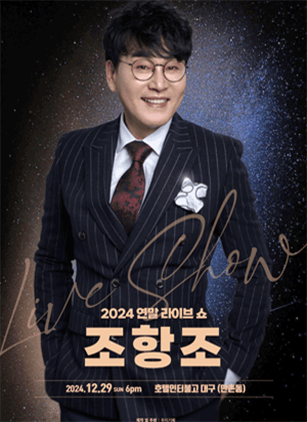 조항조 연말 라이브 쇼! [대구]