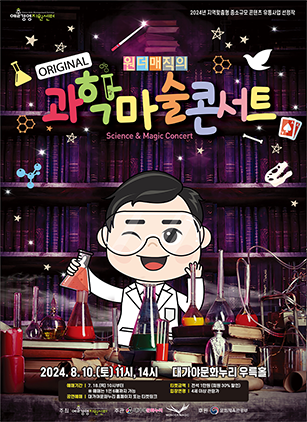마술사 최형배의 오리지널 원더매직의 과학마술 콘서트 [고령]