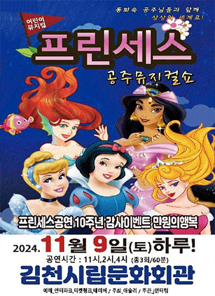 프린세스 공주뮤지컬쇼 [김천]