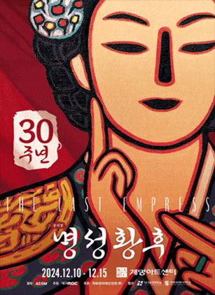 명성황후 [대구]