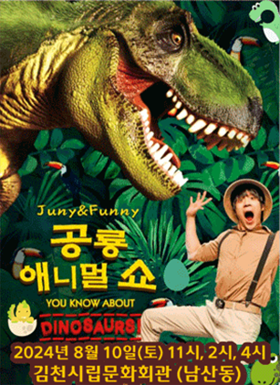 공룡 애니멀 쇼