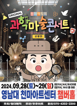 최형배 마술사의 오리지널 과학마술콘서트: 공룡편