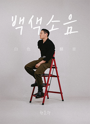 권준혁의 백색소음