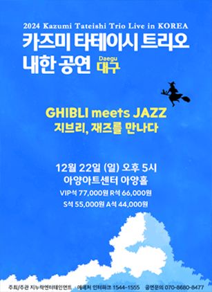 카즈미 타테이시 트리오 내한공연: 지브리, 재즈를 만나다