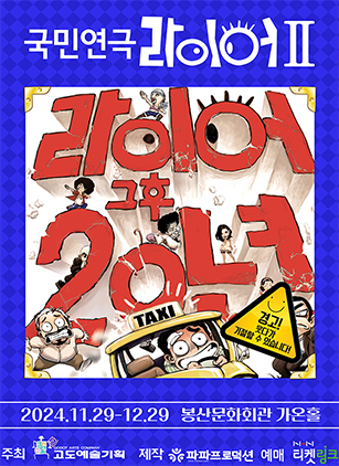 라이어 2탄 [대구]