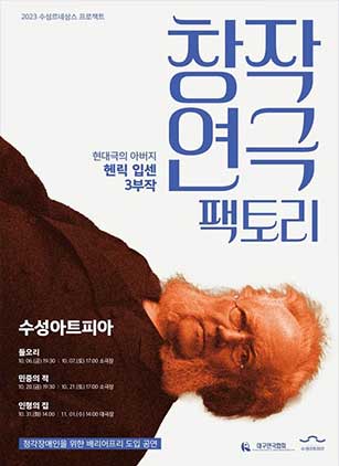 수성르네상스프로젝트 <창작연극 팩토리>「민중의 적」