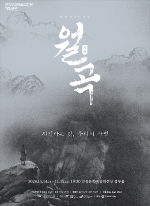월곡: 지킨다는 것, 우리의 사명